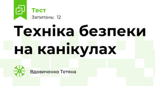 Техніка безпеки на канікулах 