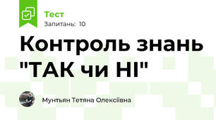 Контроль знань "ТАК чи НІ"