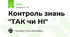 Контроль знань "ТАК чи НІ"
