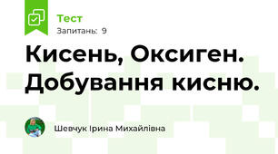 Кисень, Оксиген. Добування кисню.