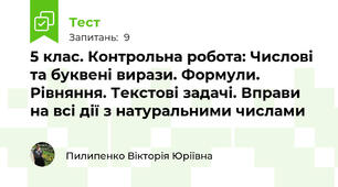 5 клас. Контрольна робота: Числові та буквені вирази. Формули. Рівняння. Текстові задачі. Вправи на всі дії з натуральними числами