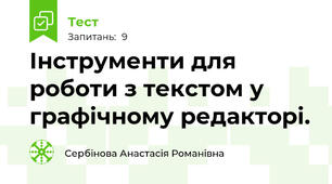 Інструменти для роботи з текстом у графічному редакторі.