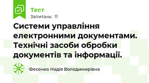 Системи управління електронними документами. Технічні засоби обробки документів та інформації.
