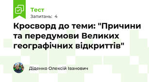 Кросворд до теми: "Причини та передумови Великих географічних відкриттів"
