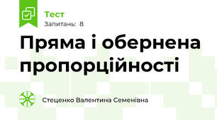 Пряма і обернена пропорційності