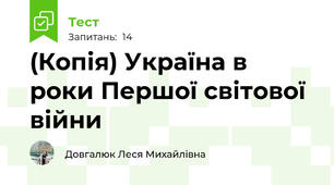 (Копія) Україна в роки Першої світової війни