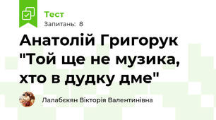 Анатолій Григорук "Той ще не музика, хто в дудку дме"