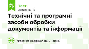 Технічні та програмні засоби обробки документів та інформації