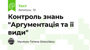 Контроль знань "Аргументація та її види"