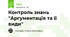 Контроль знань "Аргументація та її види"