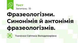 Фразеологізми. Синонімія й антонімія фразеологізмів.