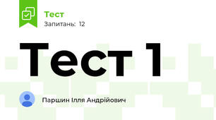 Тест 1