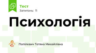 Психологія