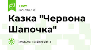 Казка "Червона Шапочка"