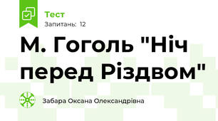 М. Гоголь "Ніч перед Різдвом"