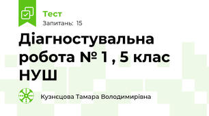 Діагностувальна робота № 1 , 5 клас НУШ