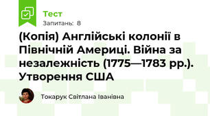 (Копія) Англійські колонії в Північній Америці. Війна за незалежність (1775—1783 рр.). Утворення США
