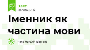 Іменник як частина мови