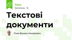 Текстові документи