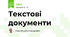 Текстові документи