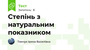 Степінь з натуральним показником