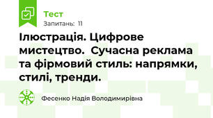 Ілюстрація. Цифрове мистецтво.  Сучасна реклама та фірмовий стиль: напрямки, стилі, тренди.