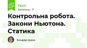 Контрольна робота. Закони Ньютона. Статика