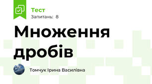 Множення дробів