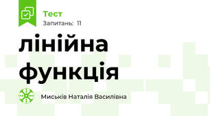 лінійна функція 