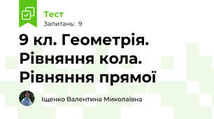9 кл. Геометрія. Рівняння кола. Рівняння прямої