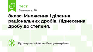 8клас. Множення і ділення раціональних дробів. Піднесення дробу до степеня.