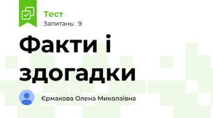 Факти і здогадки