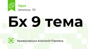 Бх 9 тема