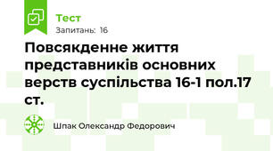 Повсякденне життя представників основних верств суспільства 16-1 пол.17 ст.