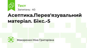 Асептика.Перев'язувальний матеріал. Бікс.-5