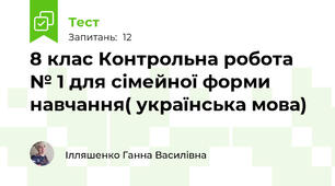 8 клас Контрольна робота № 1 для сімейної форми навчання( українська мова)