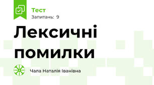 Лексичні помилки