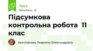 Підсумкова контрольна робота  11 клас 