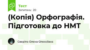 (Копія) Орфографія. Підготовка до НМТ