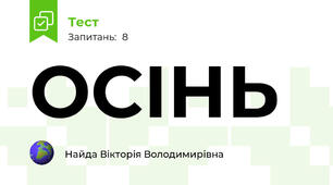 ОСІНЬ