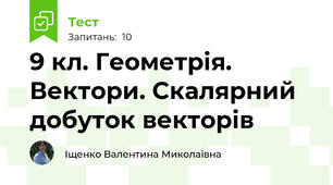 9 кл. Геометрія. Вектори. Скалярний добуток векторів