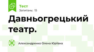 Давньогрецький театр.