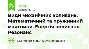 Види механічних коливань. Математичний та пружинний маятники. Енергія коливань. Резонанс