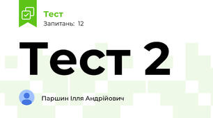 Тест 2