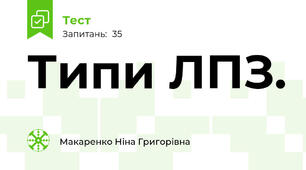 Типи ЛПЗ.
