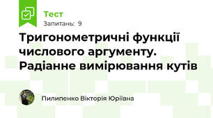 Тригонометричні функції числового аргументу. Радіанне вимірювання кутів