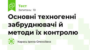 Основні техногенні забруднювачі й методи їх контролю