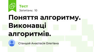  Поняття алгоритму. Виконавці алгоритмів.