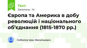 Європа та Америка в добу революцій і національного об’єднання (1815-1870 рр.)
