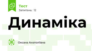 Динаміка
